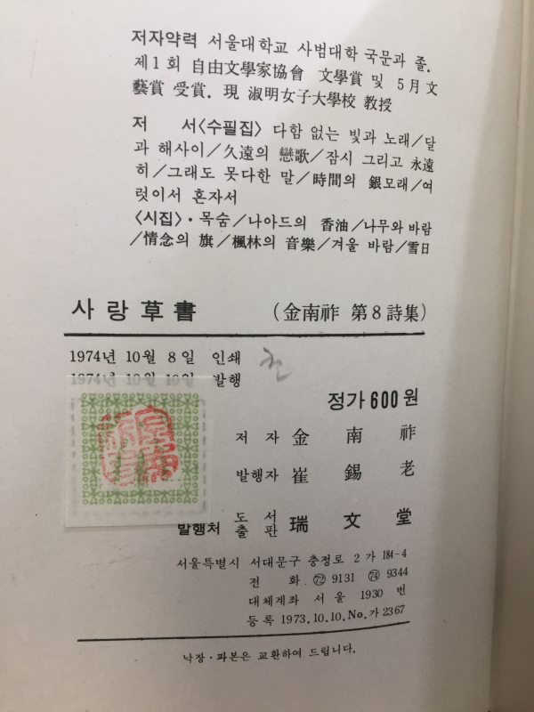 사랑초서草書 (김남조시집,초판,저자서명본)