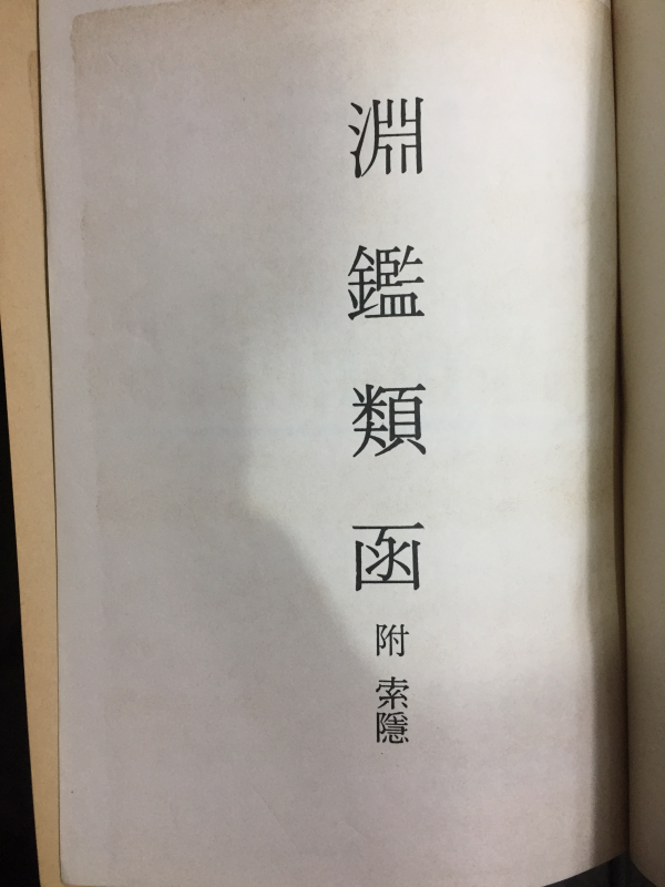 연감유함 부색은(淵鑑類函 附索隱,영인본) 전12권