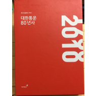 한국 물류의 역사 - 대한통운 80년사,80/80 전2권