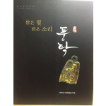 밝은 빛 맑은 소리 풍탁(風鐸)