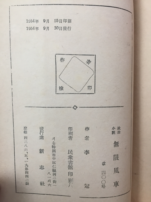 정치소설 무한풍차(無限風車)