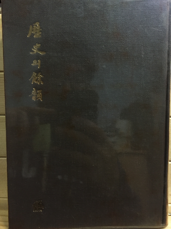 역사의 여운