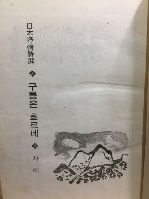 구름은 흐르네 (일본서정시선)