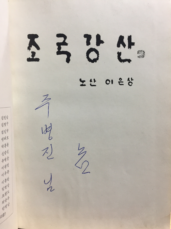조국강산 (노산 이은상 저,한정판)