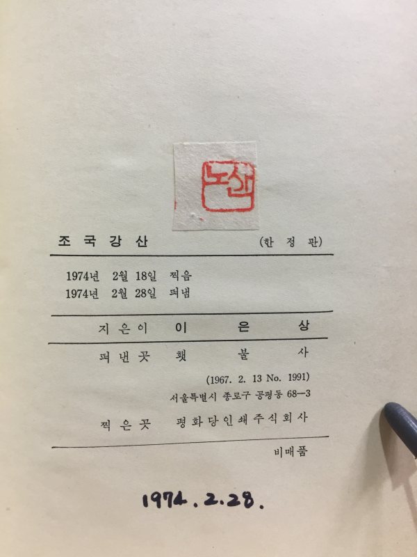 조국강산 (노산 이은상 저,한정판)