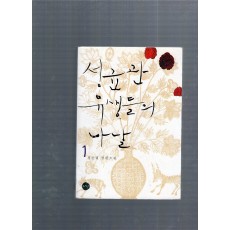 성균관 유생들의 나날 1,2