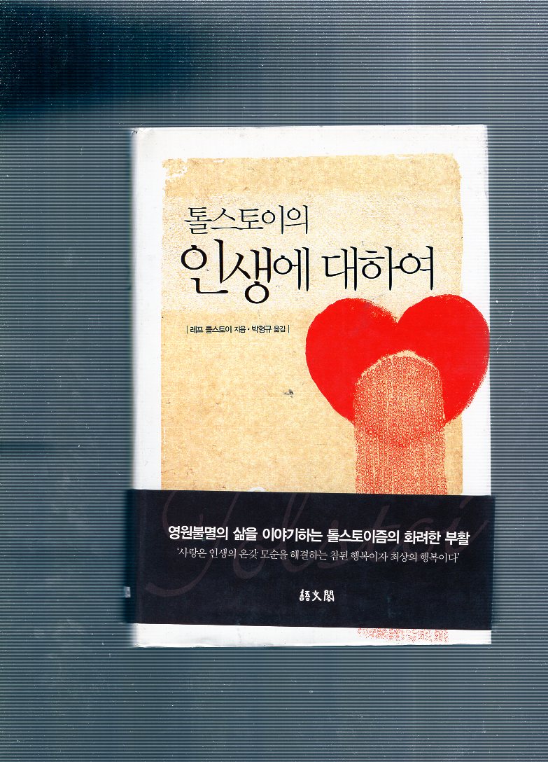 톨스토이의 인생에 대하여