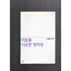 이토록 사소한 정치성