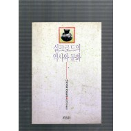 실크로드의 역사와문화