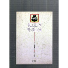 실크로드의 역사와문화