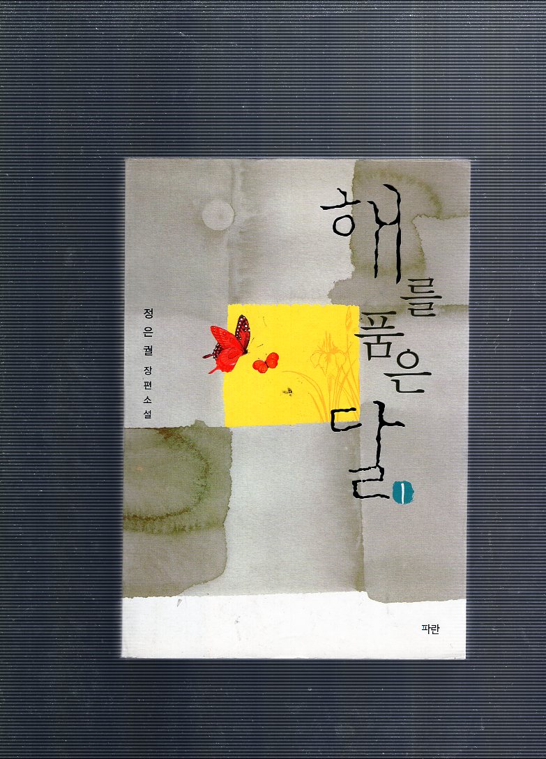 해를 품은 달 1