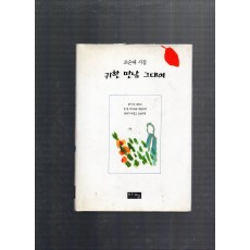 귀한 만남 그대여 (조순애시집,초판)