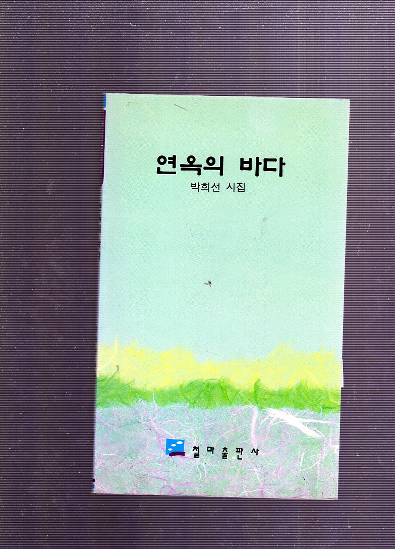 연옥의 바다 (박희선시집,초판)