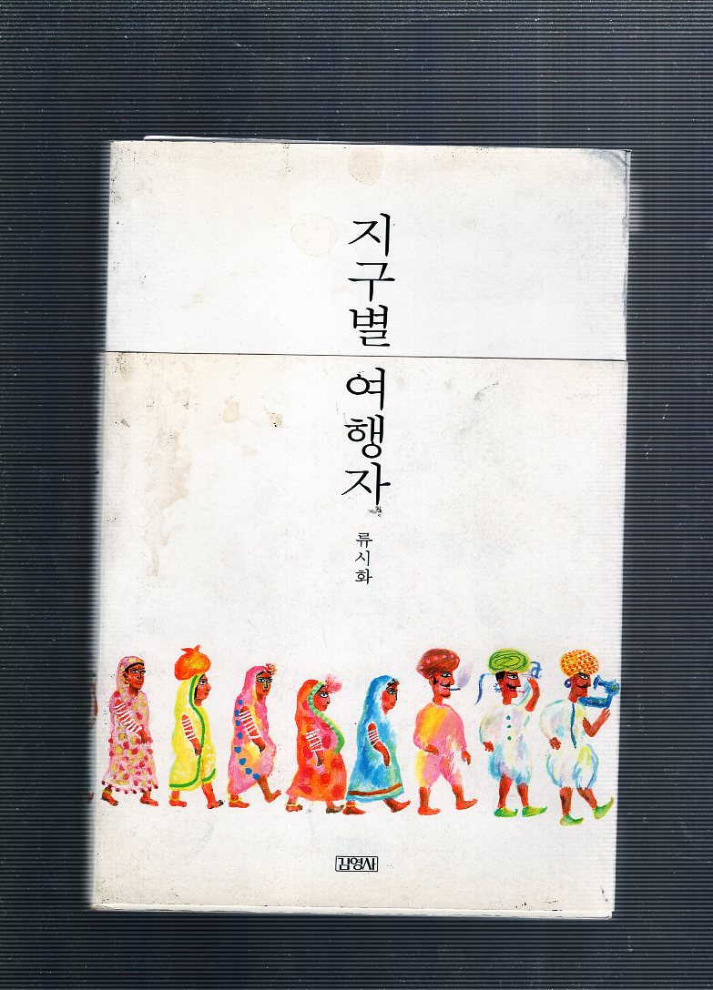 지구별여행자