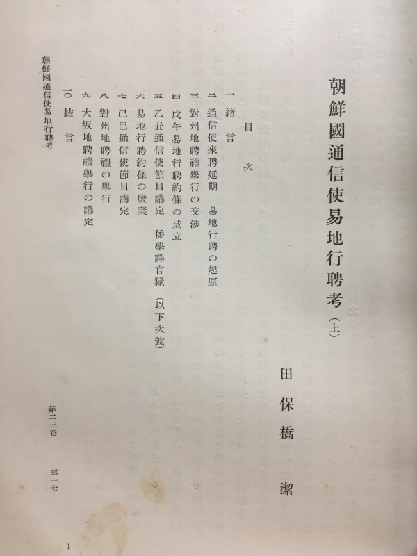 조선국통신사역지행빙고(朝鮮國通信使易地行聘考)