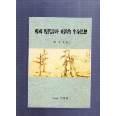 한국 현대시와 동양적 생명사상