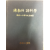 불교와 제과학