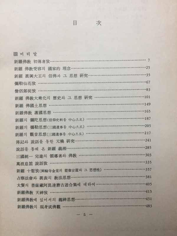 신라불교연구