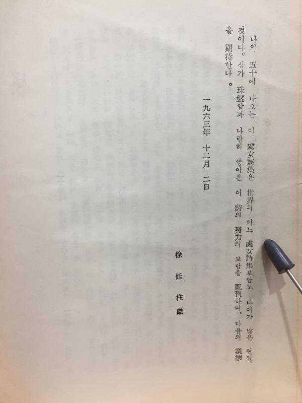 사계사(四季詞) (변학규시집,초판)