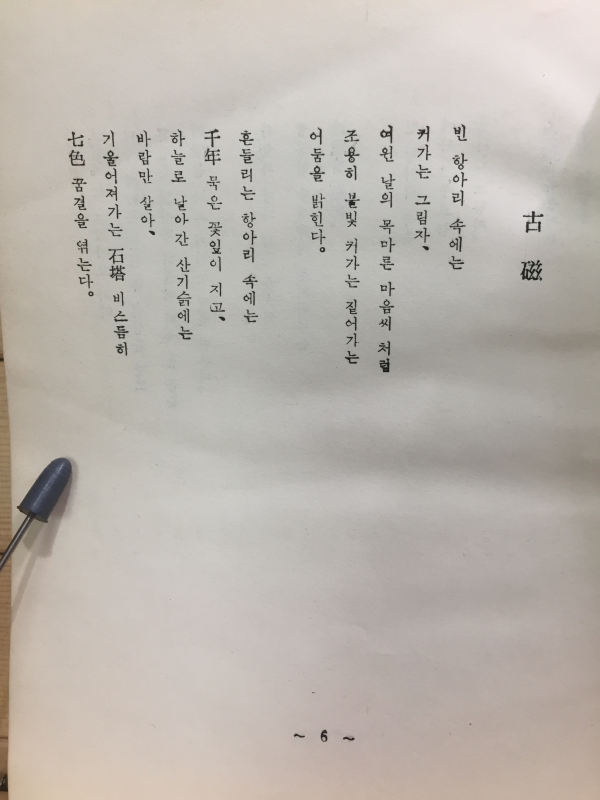 사계사(四季詞) (변학규시집,초판)