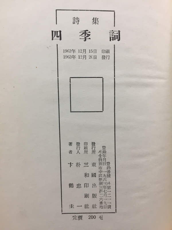 사계사(四季詞) (변학규시집,초판)