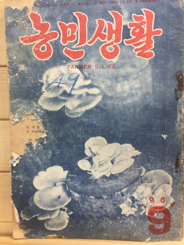 농민생활 (1964년9월호,통권24호)