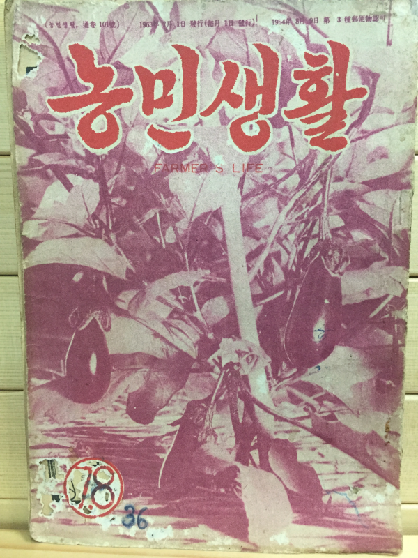 농민생활 (1963년7월호,통권101호)