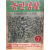 농민생활 (1954년7월호)