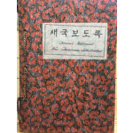 새국보도록