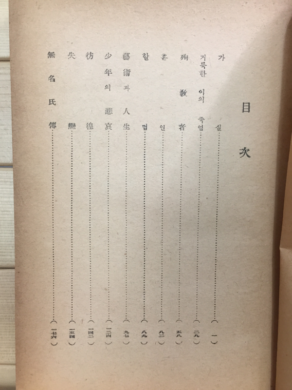 춘원 단편소설집 -  이광수 저