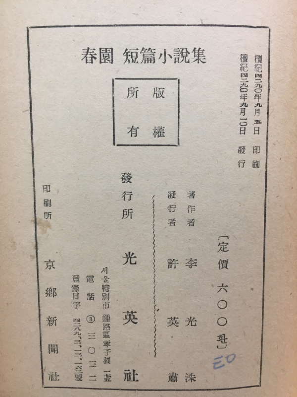 춘원 단편소설집 -  이광수 저