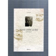 마지막 신라인 윤경렬