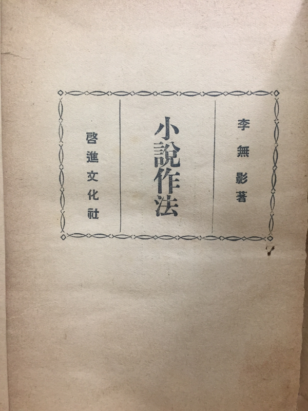 소설작법(小說作法)