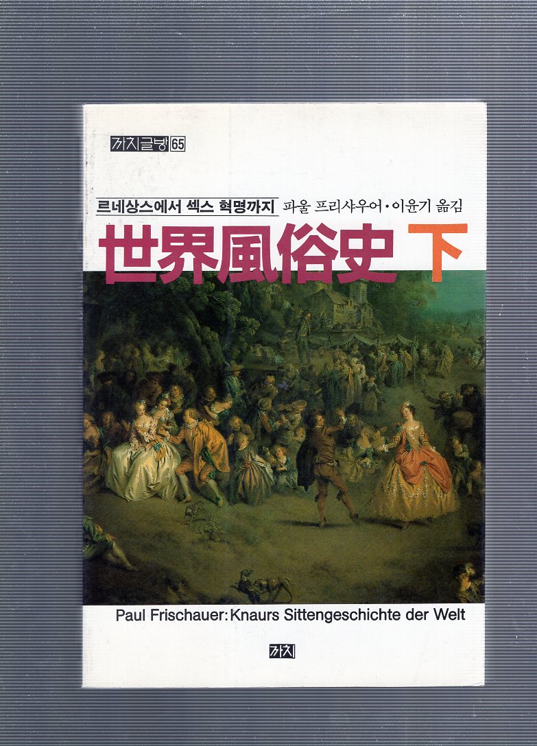 세계풍속사(上,下 전2권)
