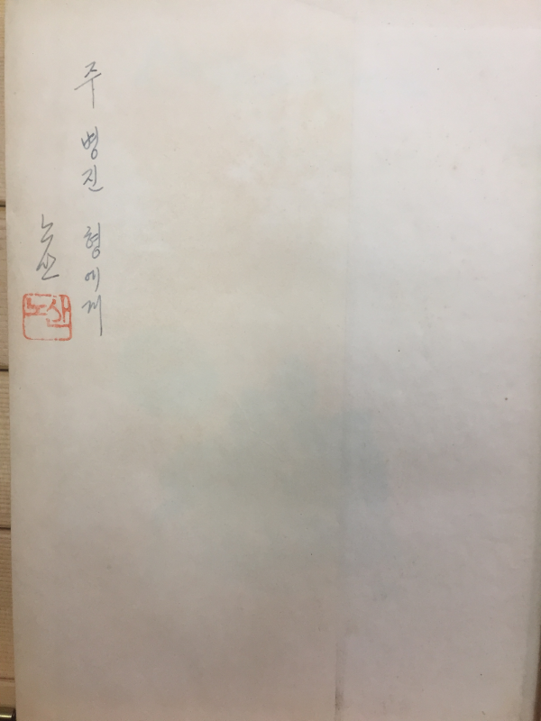 산찾아 물따라 (노산 이은상,초판,저자서명본)
