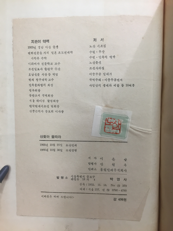 산찾아 물따라 (노산 이은상,초판,저자서명본)