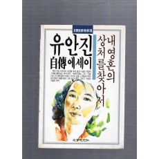 내 영혼의 상처를 찾아서 (유안진에세이,1988년초판)