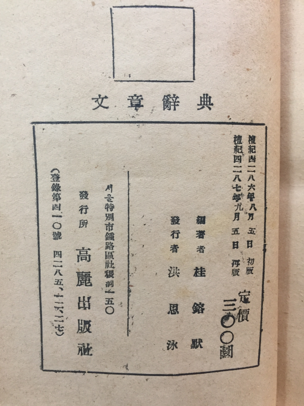 문장사전(文章辭典) - 계용묵 편