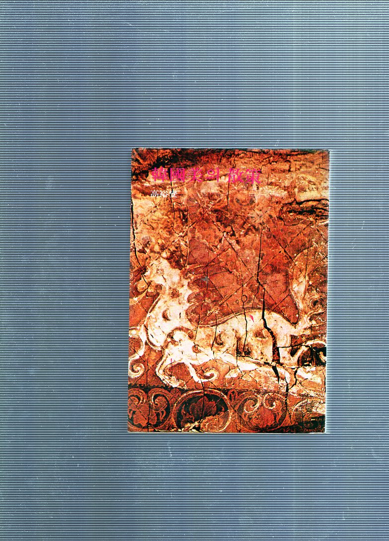 한국미의 산책