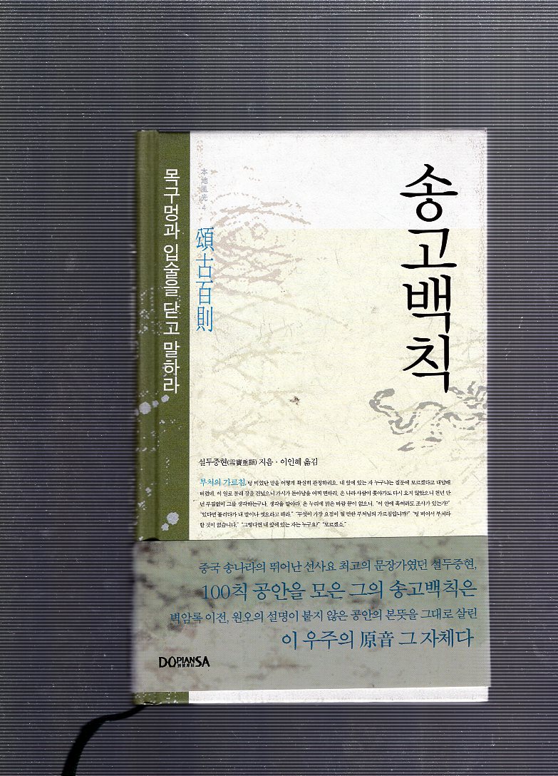 송고백칙