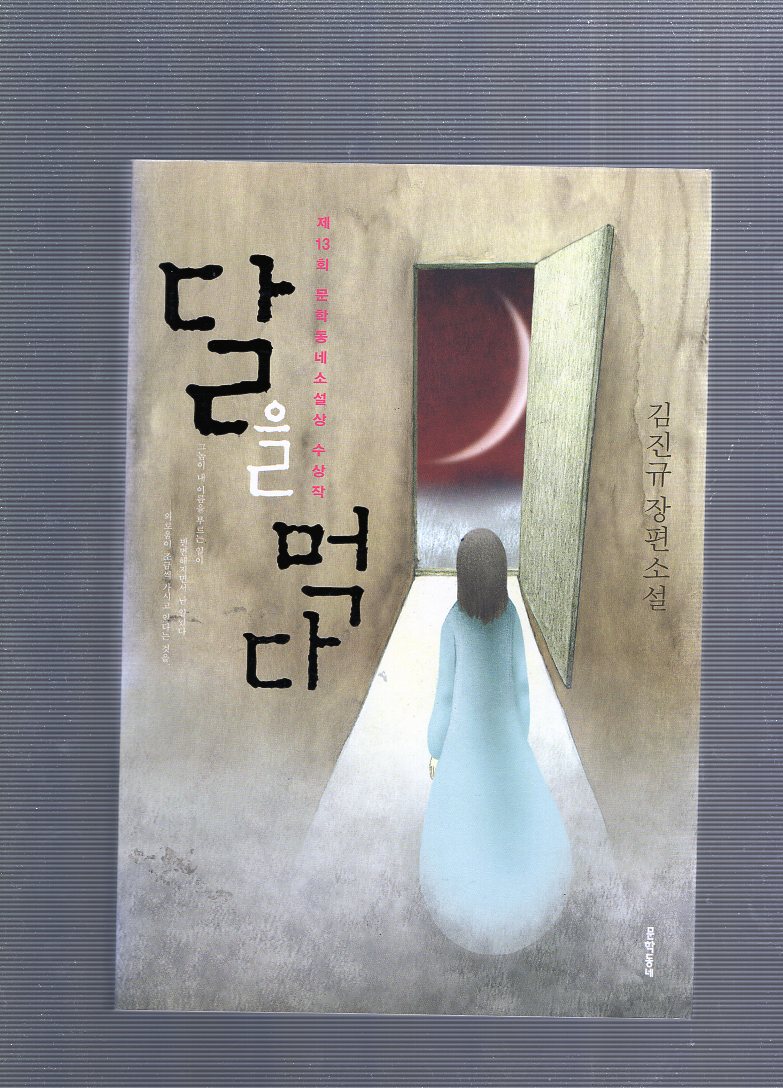 달을 먹다