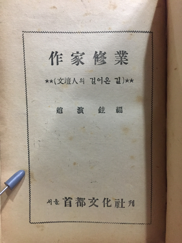 작가수업(作家修業)