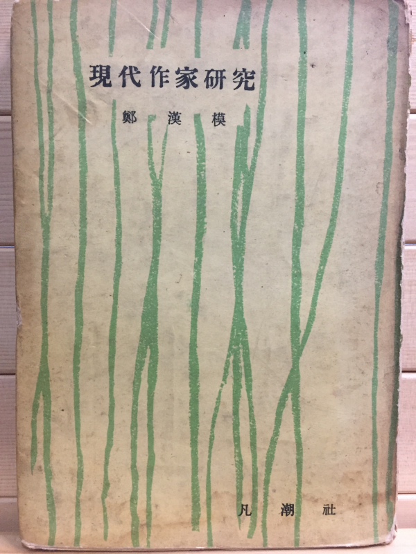 현대작가연구