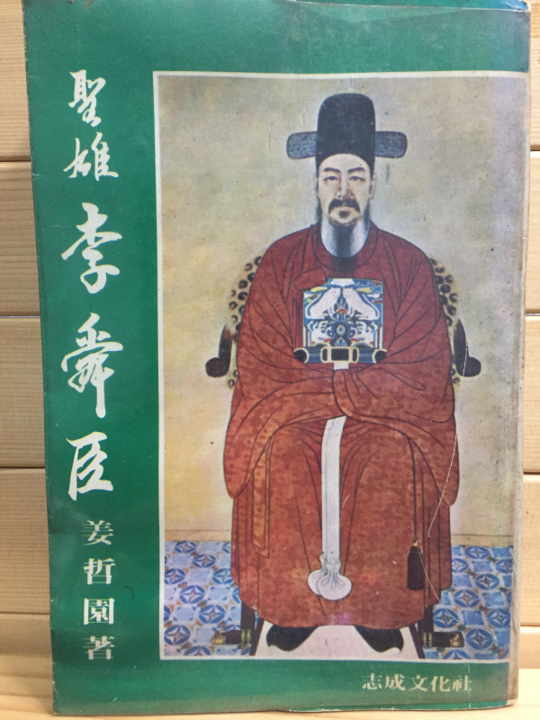 성웅 이순신