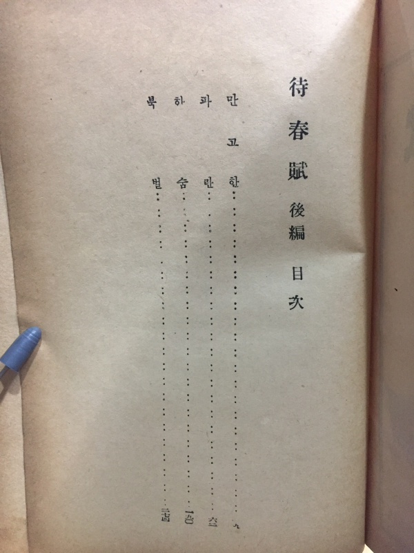 대춘부(待春賦)