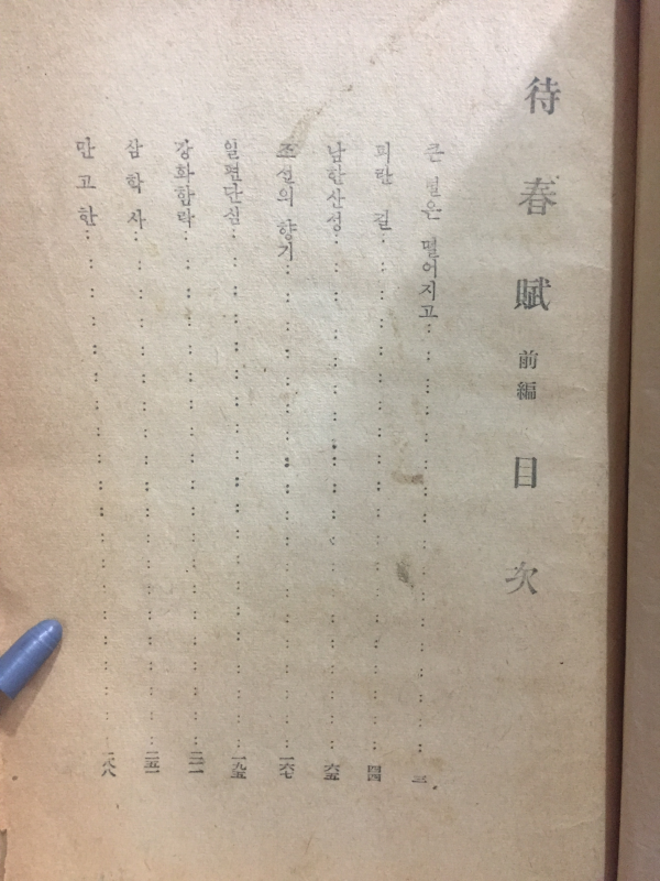 역사소설선집 대춘부 전편(歷史小說選集 待春賦 前編)