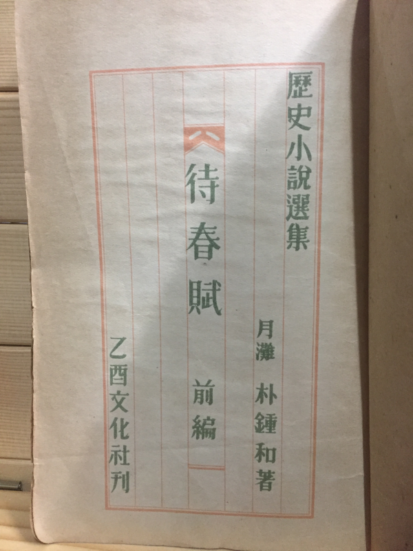 역사소설선집 대춘부 전편(歷史小說選集 待春賦 前編)