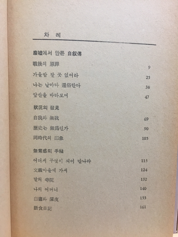 환멸을 위하여 (고은산문선집)