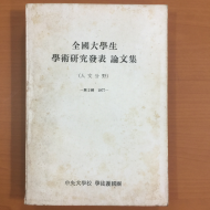 전국대학생 학술연구발표논문집 (인문분야) 제2집