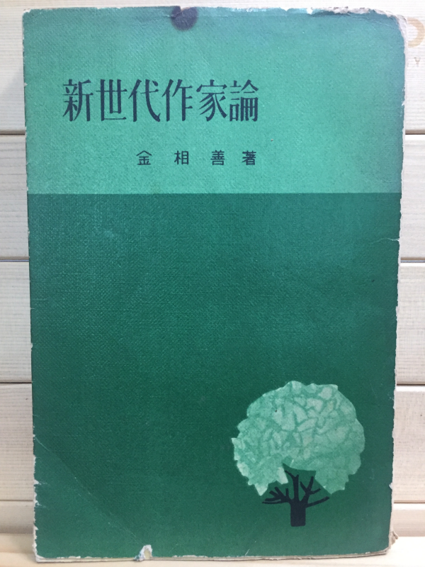 신세대작가론